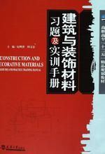 建築與裝飾材料習題及實訓手冊 建築與裝飾材料習題及實訓手冊
