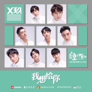 我想給你 我想給你