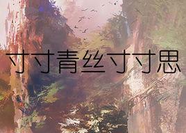 寸寸青絲寸寸思 寸寸青絲寸寸思