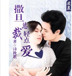 撒旦總裁:輕點愛 撒旦總裁:輕點愛