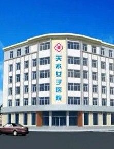 天水女子醫院 天水女子醫院