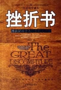 挫折理論 挫折理論