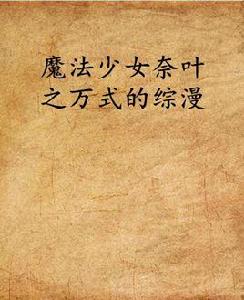 魔法少女奈葉之萬式的綜漫 魔法少女奈葉之萬式的綜漫