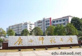廣西師範大學成人教育學院 廣西師範大學成人教育學院