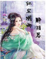 紅塵煙雨醉相思 紅塵煙雨醉相思