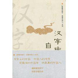 漢字中的自然之美 漢字中的自然之美