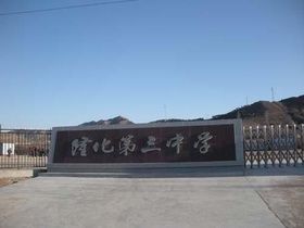 隆化第三中學 隆化第三中學