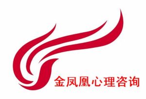 淄博金鳳凰心理諮詢中心 淄博金鳳凰心理諮詢中心