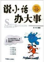 說小話辦大事 說小話辦大事