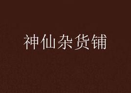 神仙雜貨鋪 神仙雜貨鋪