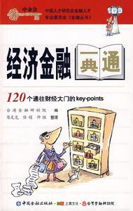 經濟金融一典通 經濟金融一典通