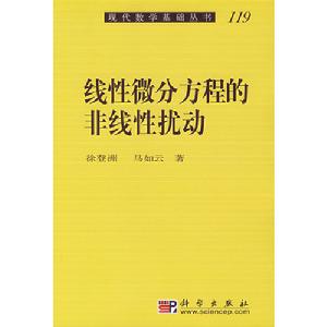 線性微分方程的非線性擾動 線性微分方程的非線性擾動