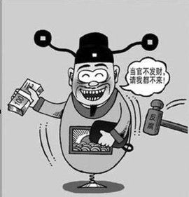 貪官 貪官