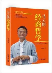 馬雲的經商哲學 馬雲的經商哲學