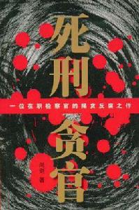 死刑貪官 死刑貪官