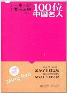 一生一定要認識的100位中國名人 一生一定要認識的100位中國名人