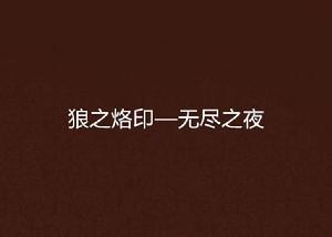 狼之烙印—無盡之夜