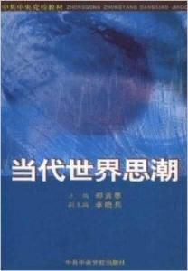 當代世界思潮