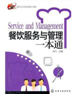 餐飲服務與管理一本通 餐飲服務與管理一本通