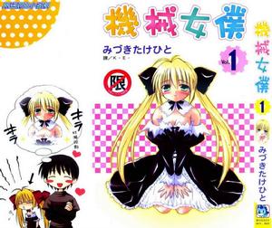 機械女僕[みづきたけひと創作的漫畫]