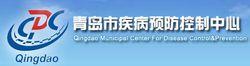青島市疾病預防控制中心圖