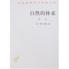 自然的體系 自然的體系