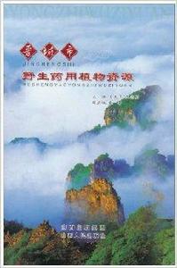 晉城市野生藥用植物資源 晉城市野生藥用植物資源