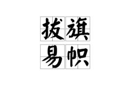 拔旗易幟 拔旗易幟