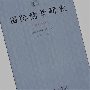 國際儒學研究:第十七輯 國際儒學研究:第十七輯
