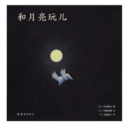 和月亮玩兒 和月亮玩兒