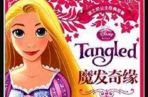 迪士尼公主經典故事拼音愛藏本:魔發奇緣 迪士尼公主經典故事拼音愛藏本:魔發奇緣
