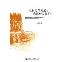 農村改革發展與農民權益保護