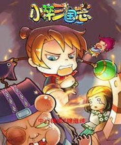 小卒三國志 小卒三國志