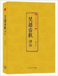 吳越春秋譯註 吳越春秋譯註