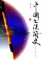 中國書法簡史 中國書法簡史