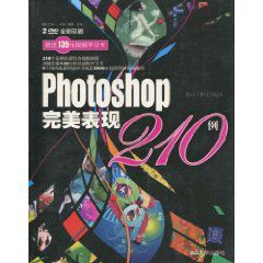 Photoshop完美表現210例 Photoshop完美表現210例
