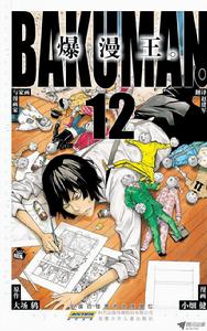 爆漫王。[大場鶇原作，小畑健作畫的漫畫]