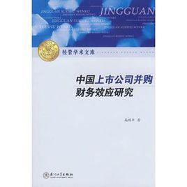 中國上市公司併購財務效應研究