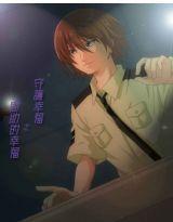 守護幸福之周助的幸福