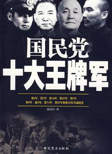 國民黨十大王牌軍