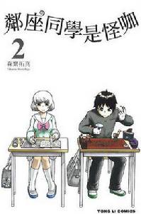 鄰座同學是怪咖 02 鄰座同學是怪咖 02