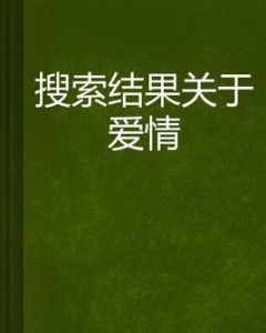 搜尋結果關於愛情 搜尋結果關於愛情