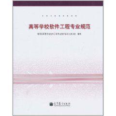高等學校軟體工程專業規範 高等學校軟體工程專業規範