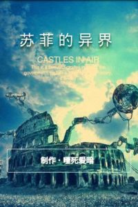 蘇菲的異界