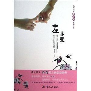 左手愛 左手愛