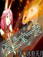 無上太一決 無上太一決