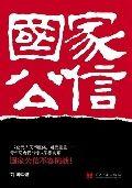 國家公信:我國第一部彩票題材小說 國家公信:我國第一部彩票題材小說