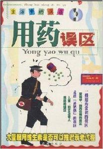 生活中的誤區:用藥誤區 生活中的誤區:用藥誤區