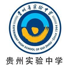 貴州省實驗中學 貴州省實驗中學