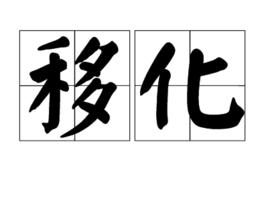 移化 移化